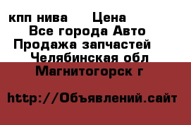кпп нива 4 › Цена ­ 3 000 - Все города Авто » Продажа запчастей   . Челябинская обл.,Магнитогорск г.